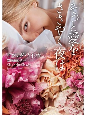 cover image of そっと愛をささやく夜は